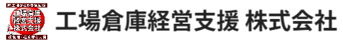 工場倉庫経営支援 株式会社